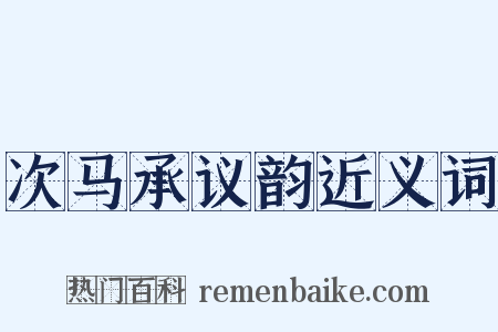 次马承议韵近义词是什么意思的图片